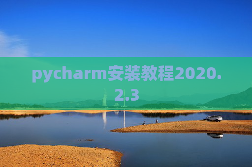 pycharm安装教程2020.2.3
