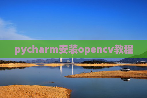 pycharm安装opencv教程 pycharm安装opencv教程