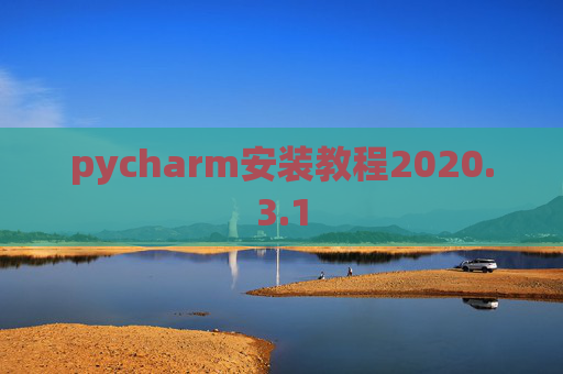 pycharm安装教程2020.3.1